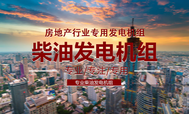 地產行業(yè)專用柴油發(fā)電機組